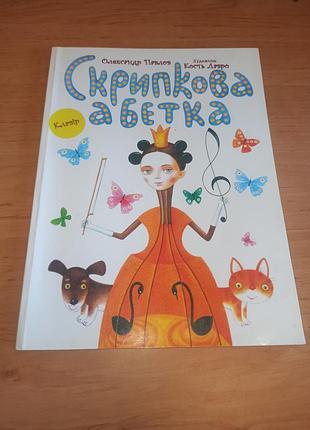 Скрипковая азбука олександро павлов 2015 нотное издание для скрипки одна часть без иллюстраций