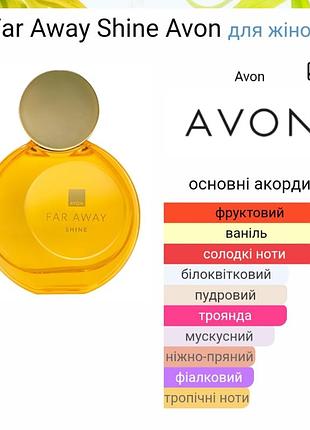 Парфумована вода  avon  far away  shine
