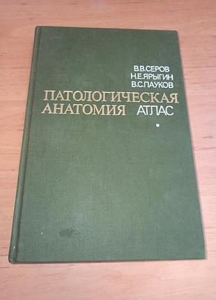 Патологическая анатомия серов в. яригин н пауков в 1986 патология медицина