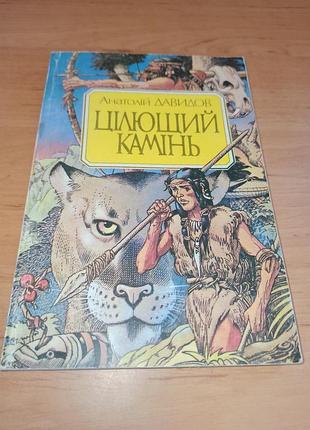 Анатолий давидов целебный камень повести, рассказы миннушев 1991 детская книга приключения