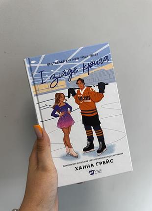 Ханна ґрейс «і зійде крига»