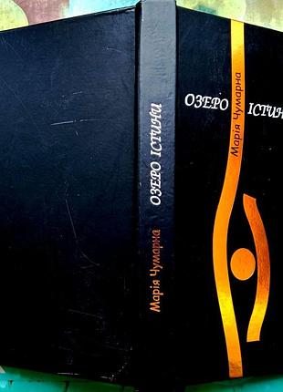 Чумарна марія озеро істини аверс 2007 р. 264 ст. , обкладинка: тверда, матова «озеро істини» - це си