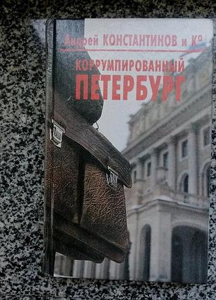 А. константинов. коррумпированный петербург