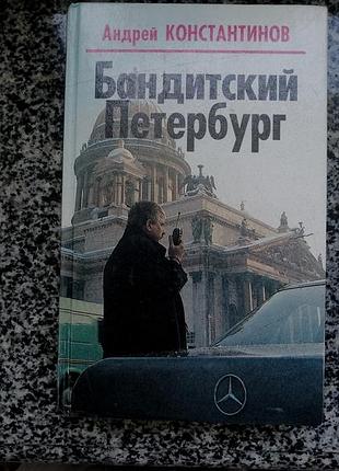 А. константинов. бандитский петербург