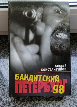 А. константинов. бандитский петербург 98.