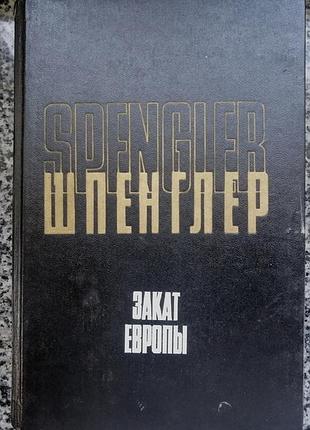 Шпенглер . закат европы, книга 1