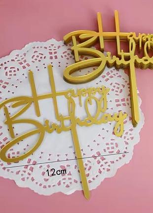 Топпер для торта, happy birthday, с днем рождения, аксессуар для, топпер для кексов, украшения до дня рождения