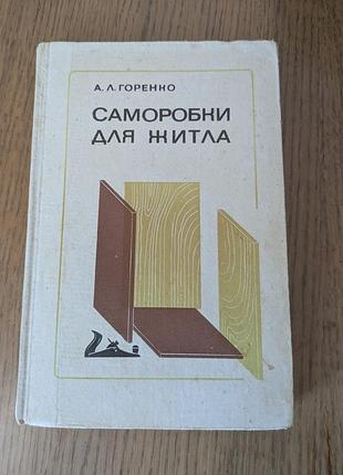 Саморобки для житла а. горенко