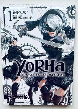 Манга yorha протокол высадки в перл-харбор. том 1
