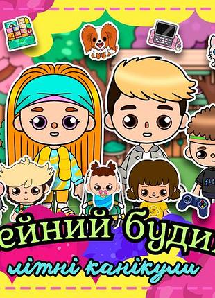 Тока бока "семейный дом. летние каникулы" альбом на липучках формата а4.