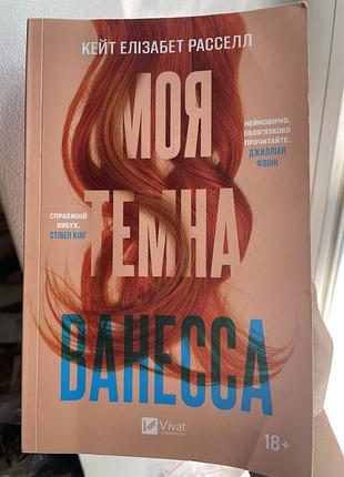 Книжка «моя темна ванесса»