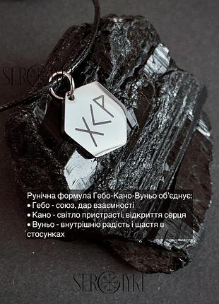 Рунічна підвіска для любові та гармонії з формулою гебо–кано–вуньо