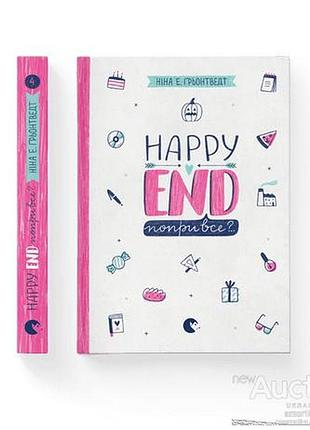 Happy end несмотря на все? ОРЕНТ нина элизабет.. клев.2018. 376 с. твердая 145x200 мм Четвертая книжк