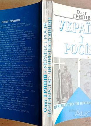 Гринів о.  україна і росія: партнерство чи протистояння?    етнополітологічний аналіз.    львів інст