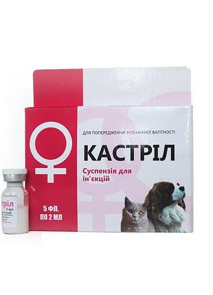 Кастрил раствор для инъекций по 2 мл, №5 флакон 1 шт