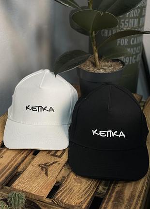 Кепка с надписью «кепка» | унисекс бейсболка чёрная или белая с принтом