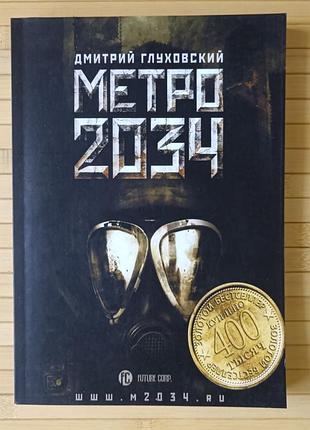 Метро 2034 дмитрий глуховский