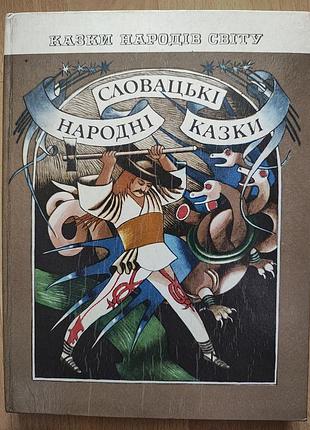 Книга/сказки/сказки/словацькі народні казки/казки народів світу