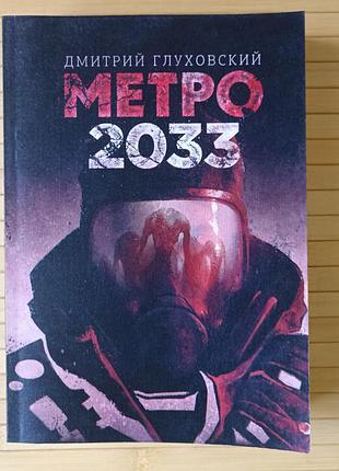 Метро 2033 дмитрий глуховский