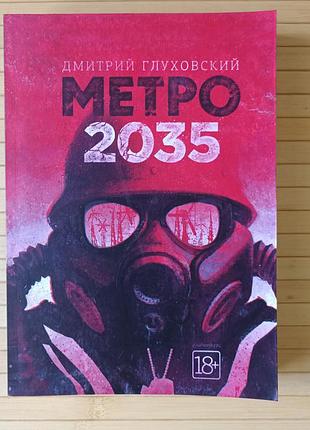 Дмитрий глуховский метро 2035