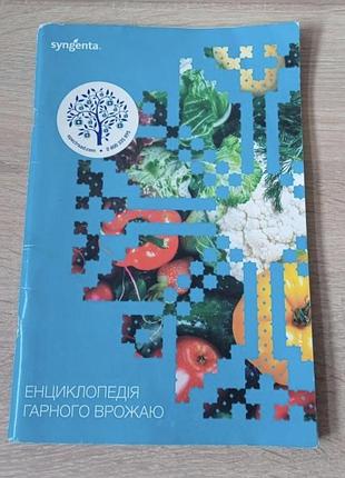 Энциклопедия гарного врожаю.