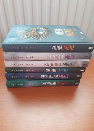Тагере мафи, цикл уничтожить меня (6 книг), 
Вообрази меня, сдохни меня, восстановите меня, уничтожите меня, разгадай меня, разожги меня
