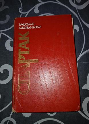 Книги
спартак