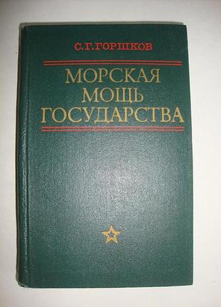 Морская мощь государства