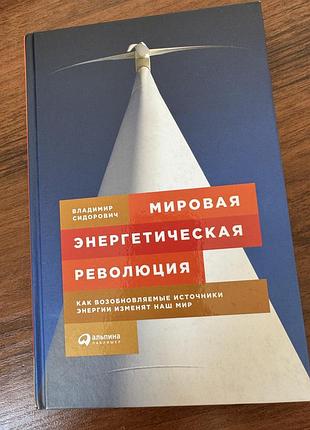 В. сидоров — «мировая энергетическая революция» (нова, тверда обкладинка)
