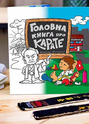 Книга «главная книга о карате». автор - йеланский костянтин