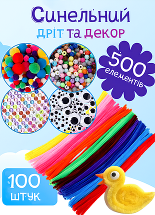 Набір для творчості для дітей 500шт, подарунковий набір,  пухнастий дріт, очі та помпони