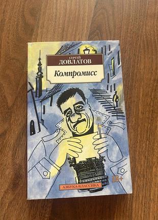 Сергій довлатов компроміс