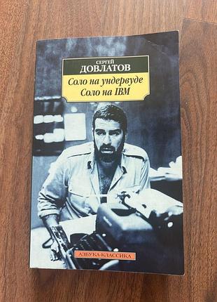 Сергій довлатов