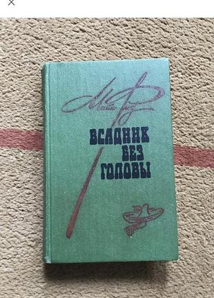 Всадник без головы. роман. томас майн рид. книга