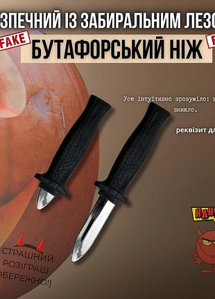 Нож бутафорский нож обманка с исчезающим лезвием для пранков розыгрышей и приколов своеобразные игрушки-приколы