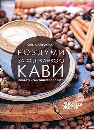 Книга роздуми за філіжанкою кави