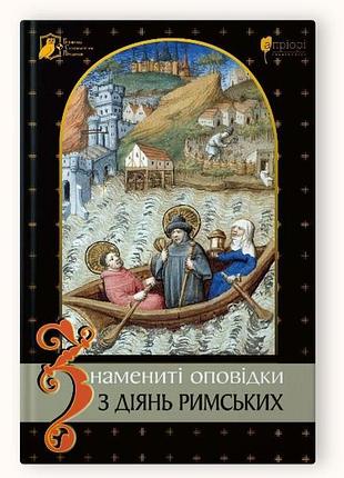 Книга знамениті оповідки з діянь римських