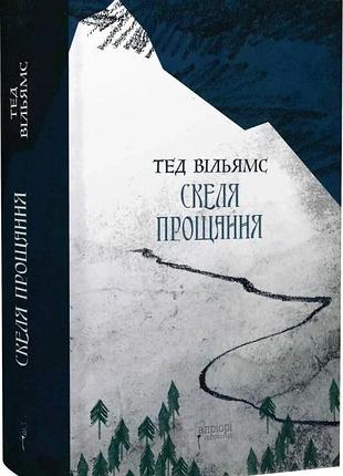 Книга скала прощания / тэд уильямс. серия- фантастика и фэнтези (на украинском)