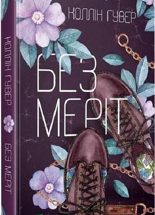 Книга без меріт. коллін гувер