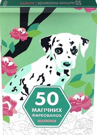 Книга 50 магічних фарбованок. малюки