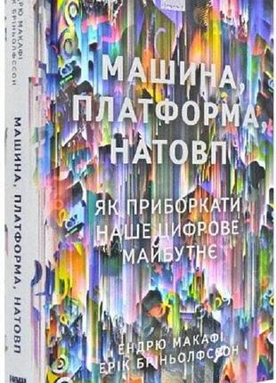 Книга машина, платформа, толпа (на украинском языке)