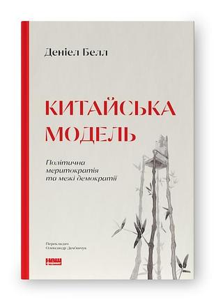 Книга китайская модель (на украинском языке) дэниел белл