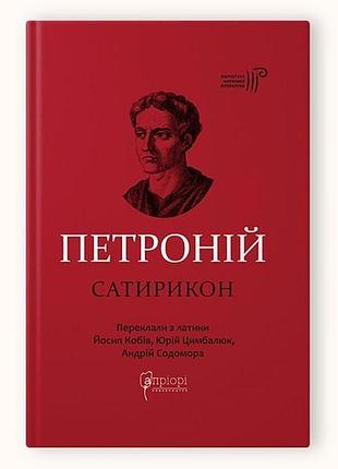 Книга  петроній арбітр. сатирикон серія бібліотека античної літератури