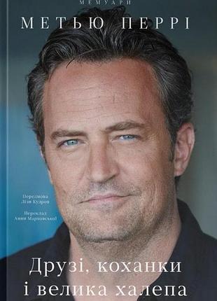 Книга друзі, коханки і велика халепа метью перрі