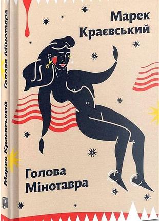 Книга голова мінотавра. марек краєвський