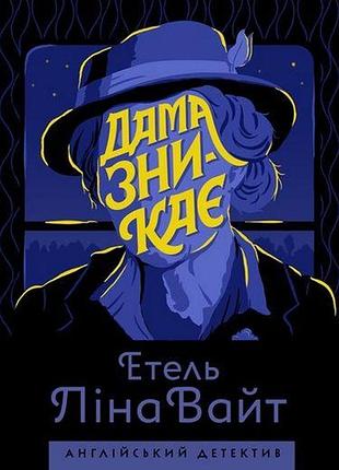 Книга дама зникає