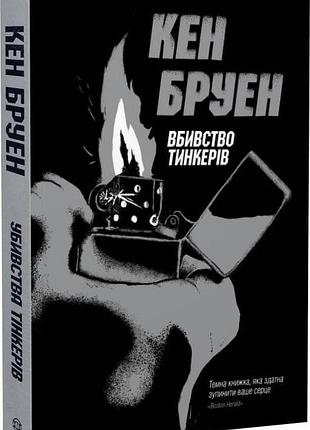 Книга джек тейлор. убийства тинкеров. книга 2 (на украинском языке)