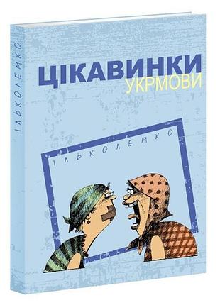 Довідник цікавинки укрмови  / ілько лемко