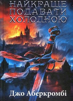 Книга лучше подавать холодным / джо аберкромби. серия - первый закон (на украинском)