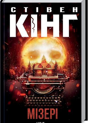 Книга мизери / стивен кинг (на украинском)